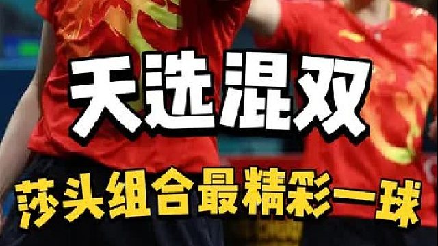 何为天选的混双？这一定是莎头组合最精彩的一球