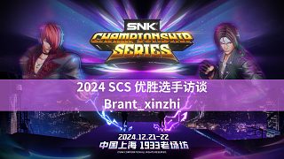 [拳皇賽事]【SCS2024 優(yōu)勝訪談】Brant_xinzhi：庫克里要看準(zhǔn)距離