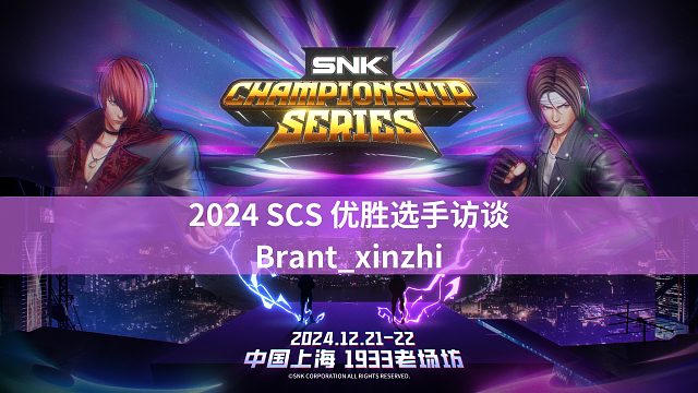 [拳皇赛事]【SCS2024 优胜访谈】Brant_xinzhi：库克里要看准距离