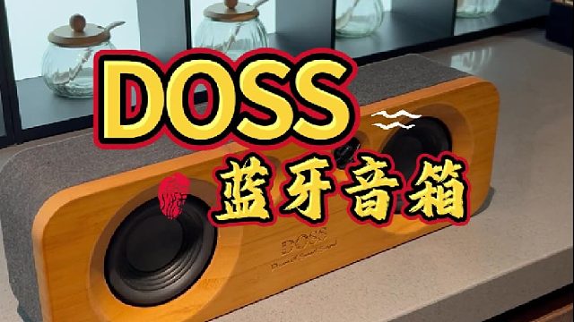 DOSS声浪原木居家蓝牙音箱推荐