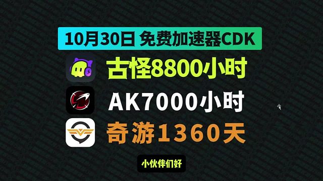 10月30日最新古怪加速口令码！AK兑换码CDK！奇游口令！每人都有！