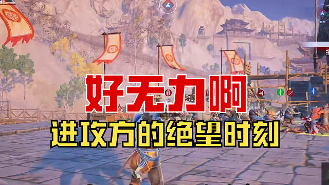 【战意】进攻方的绝望时刻