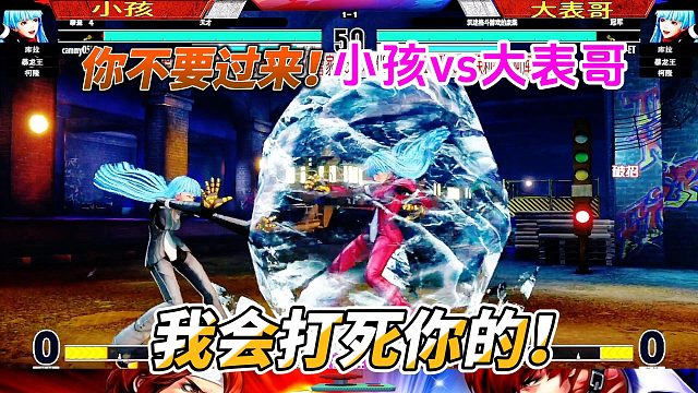 谁的拳头更硬？拳皇15：小孩VS大表哥