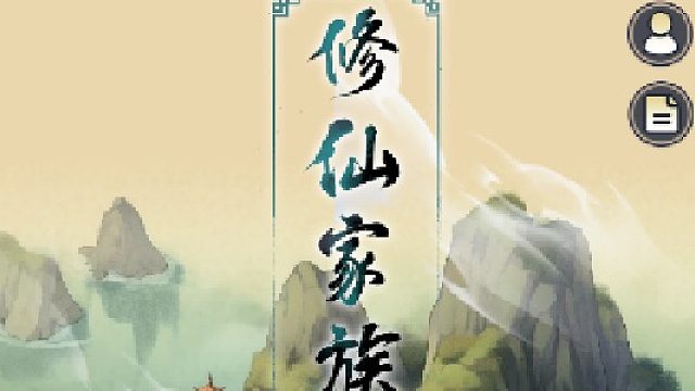 修仙家族模拟器