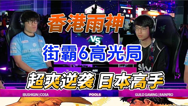 香港雨神超神逆袭日本高手 古烈教学战 街霸6
