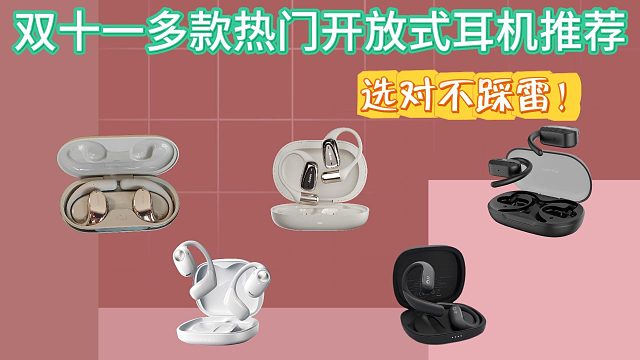 平价开放式耳机哪个牌子好？2024年10月下旬开放式耳机推荐！