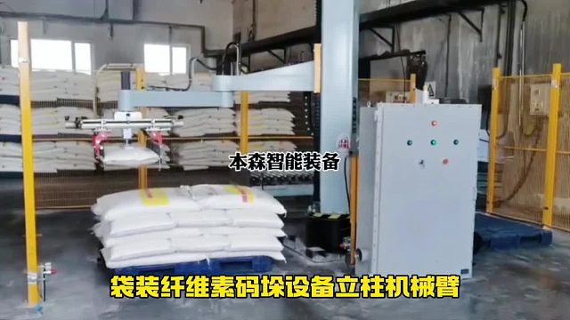 袋装纤维素码垛设备立柱机械臂