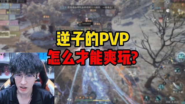 逆子的PVP怎么才能爽玩？