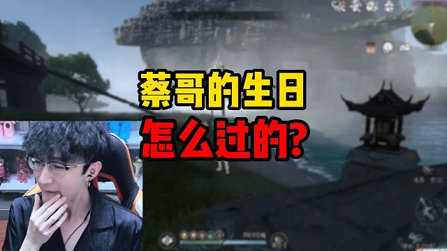 蔡哥的生日怎么过的？