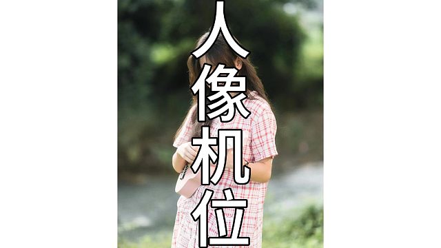 人像常用的拍摄机位你都知道吗？摄影新手拍人像必学！