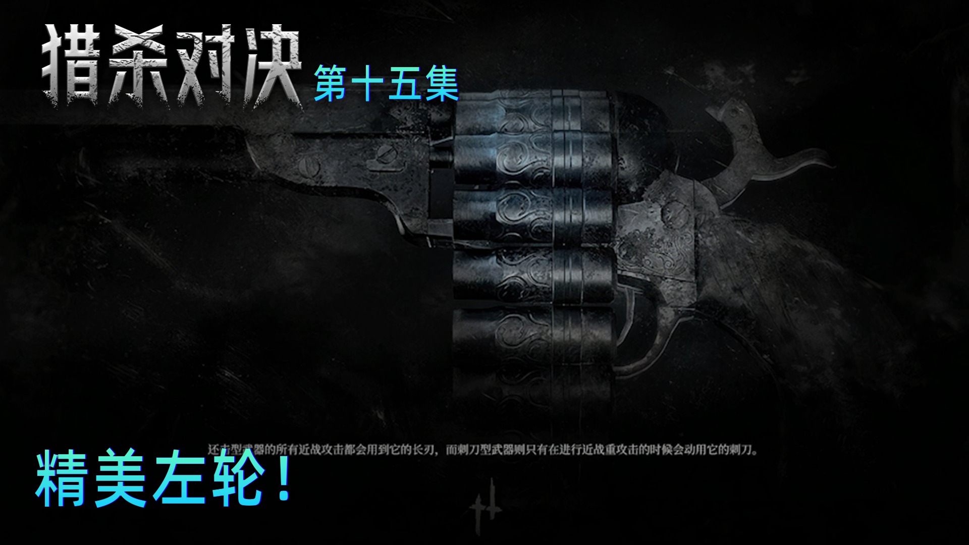 楚河《猎杀对决》实况第十五集：精美左轮！楚河太爱了！