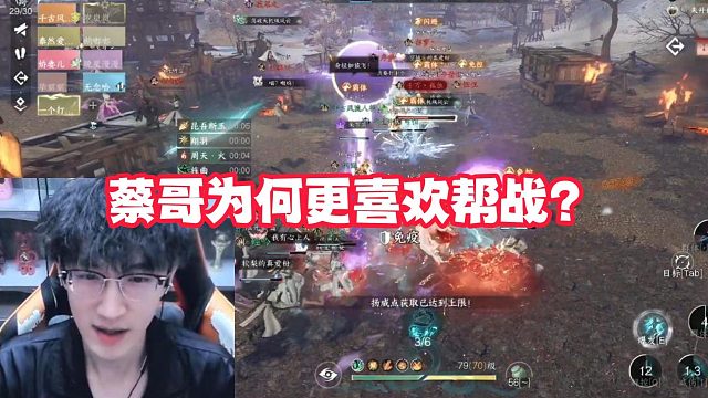 蔡哥为何更喜欢帮战？