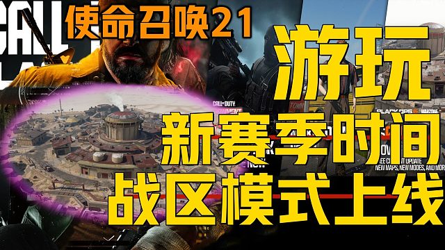 《使命召唤21迎来大更新介绍》第一赛季战区模式上线 快速学会已更新游戏内容、新战区模式地图赛季、版本