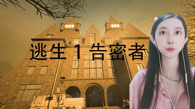 软妹子玩逃生1-告密者dlc-完结