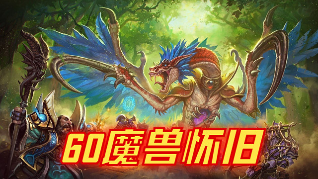 魔兽60怀旧-祖尔格拉布