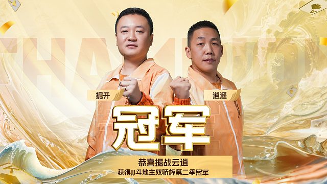 恭喜掘战云逍获得双骄杯第二季冠军!