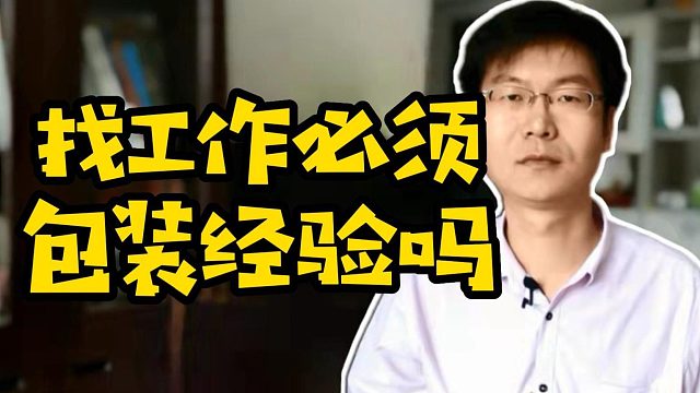 找工作必须包装经验吗#找工作#Java#程序员