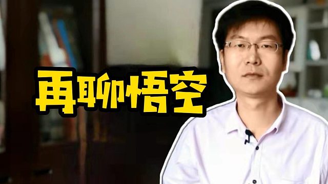 再聊悟空#玩游戏#游戏开发#计算机