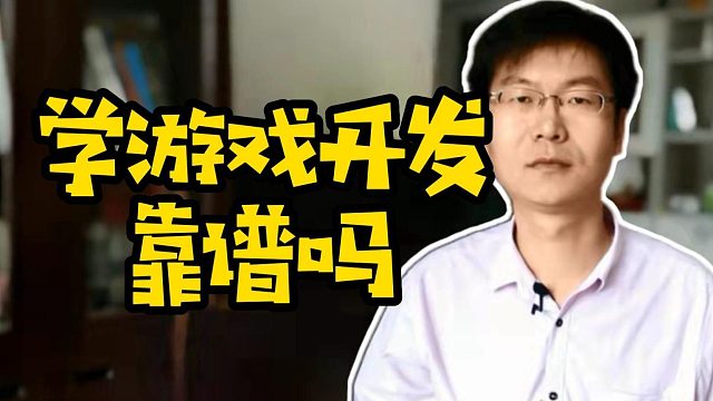 学游戏开发靠谱吗#学技术#找工作#计算机