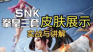 SNK拳皇三套講解和實戰(zhàn)