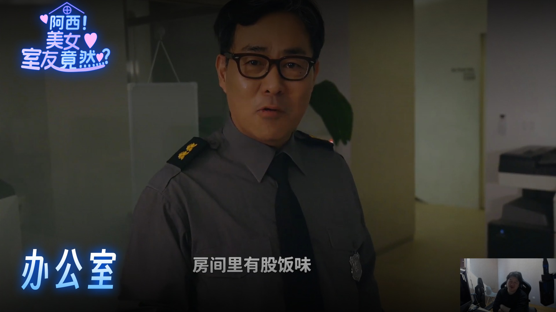 老鬼《阿西 ，美女室友竟然》实况第三集：办公室