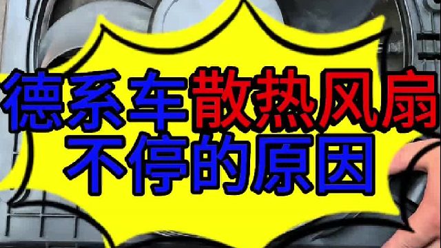 德系车水箱散热风扇不停的原因 德系车散热风扇不停的原因？