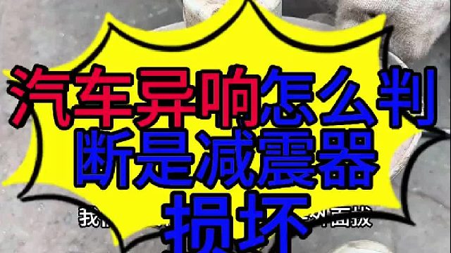 汽车底盘异响怎么检查 汽车底盘异响怎么检查是不是减震器损坏了？