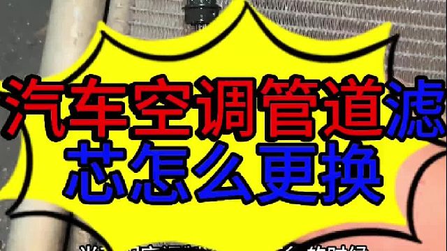 汽车空调管道滤芯怎么更换 汽车空调制冷效果不好的原因？