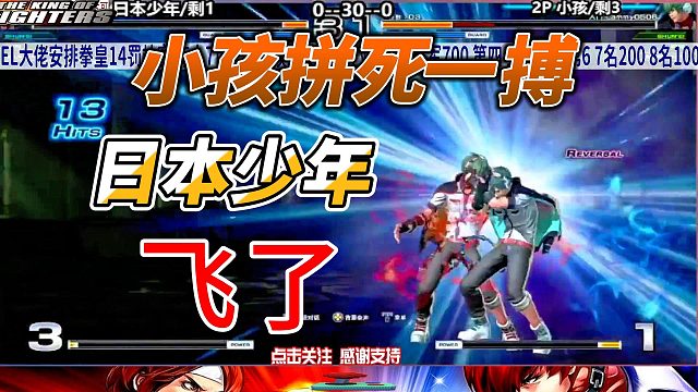 小孩拼死一搏 日本少年飞了 拳皇14