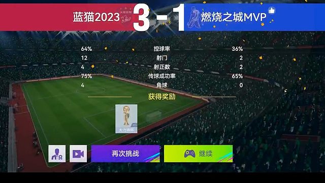 最佳球会-天梯赛-蓝猫2023VS燃烧之城MVP
