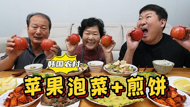 和爸妈一起享用苹果泡菜和苹果沙拉，吃起来清脆爽口，太美味了！