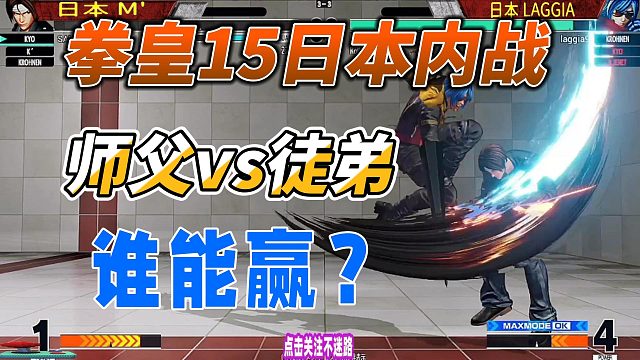 拳皇15师徒大战 谁的拳头更硬