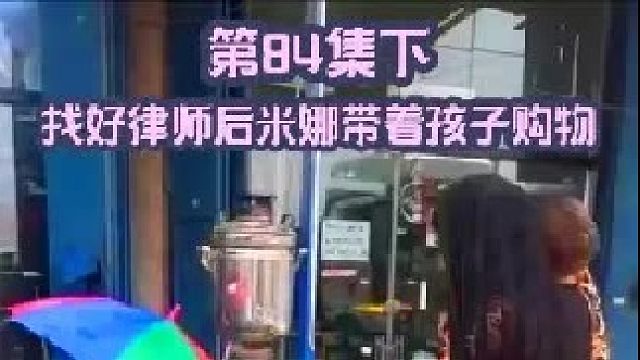 米娜找了律师后带着孩子购物完就回家了