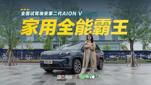 20万内的实力全能家用SUV—埃安霸王龙