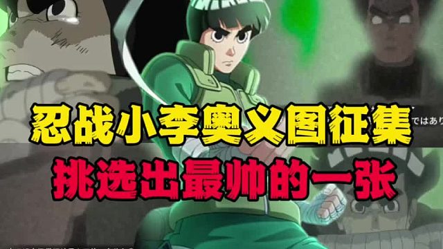 忍战小李奥义图征集开始