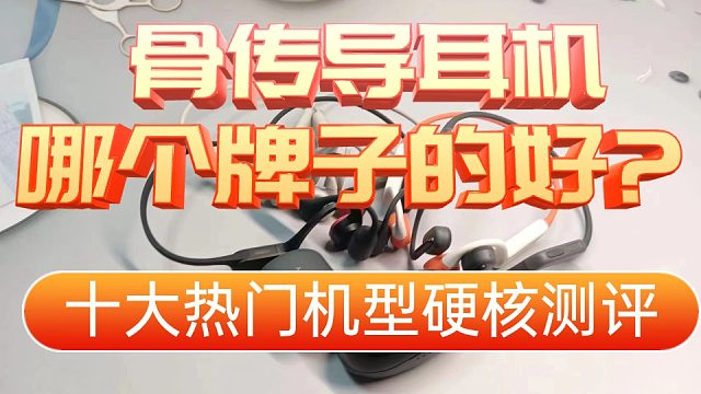骨传导耳机哪个牌子好？十大热门骨传导耳机硬核测评
