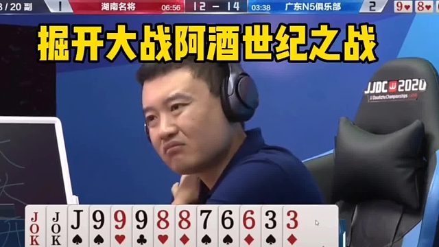 掘开不愧是阿酒世纪之战，高手过招，招招致命！打到最后都在玩明牌！