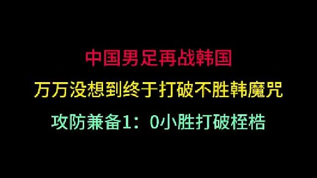 第一集中国男足再战韩国！没想到终于打破不胜韩魔咒，攻防兼备小胜对手