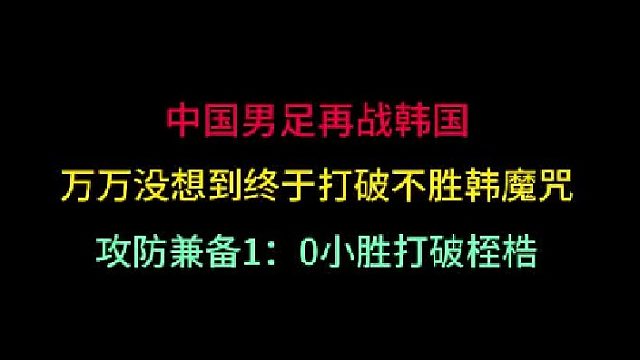 第二集中国男足再战韩国！没想到终于打破不胜韩魔咒，攻防兼备小胜对手