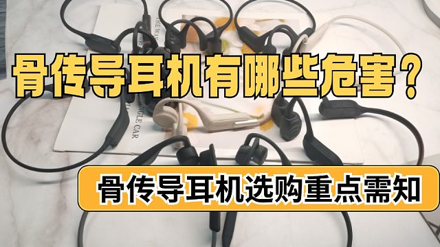 骨传导耳机有哪些危害？骨传导耳机选购须知