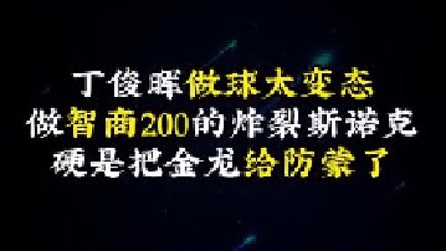 丁俊晖做球太变态，做智商200的炸裂斯诺克，硬是把金龙给防蒙了