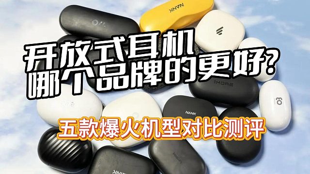开放式耳机哪个品牌更好？五款爆火机型对比测评！