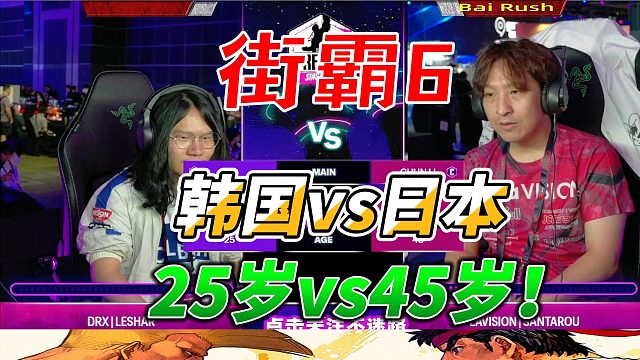 跨世代对决：25岁韩国高手VS45岁日本老将 街霸6