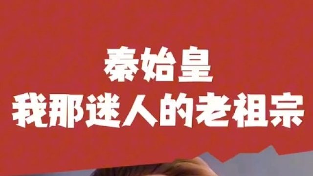 我那迷人的老祖宗秦始皇啊   (1)