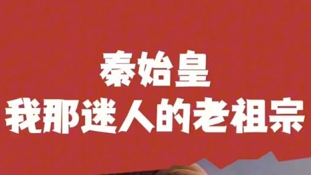 我那迷人的老祖宗秦始皇啊   (2)