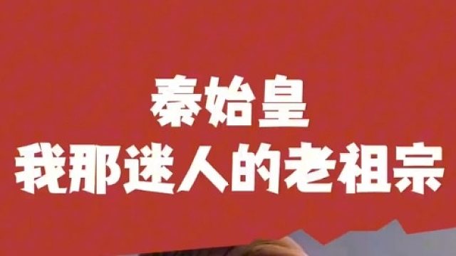 我那迷人的老祖宗秦始皇啊   (3)