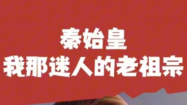 我那迷人的老祖宗秦始皇啊   (4)