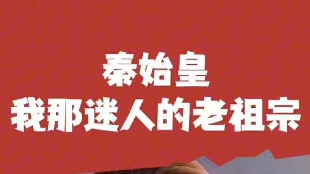 我那迷人的老祖宗秦始皇啊   (6)