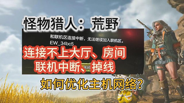 怪物猎人荒野PS主机端连接不到服务器、进不去房间、联机加入不了