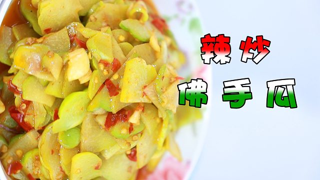 香甜脆嫩的辣炒佛手瓜，减脂期的女孩子一定要试试，真的太棒了